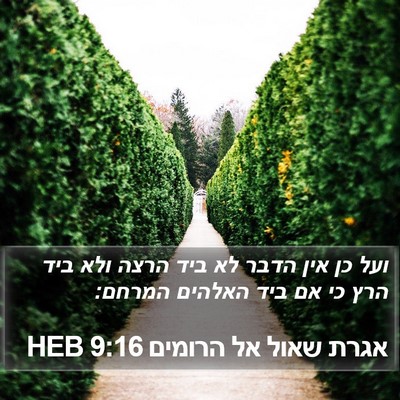 אגרת שאול אל הרומים 9:16 HEB Bible Verse Image