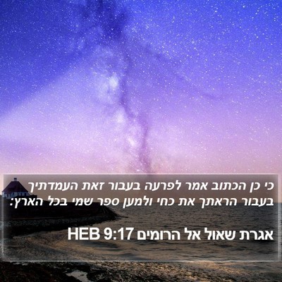 אגרת שאול אל הרומים 9:17 HEB Bible Verse Image