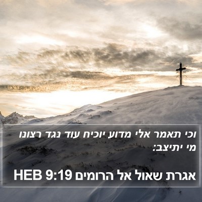 אגרת שאול אל הרומים 9:19 HEB Bible Verse Image