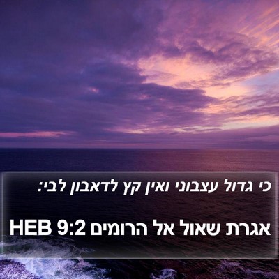 אגרת שאול אל הרומים 9:2 HEB Bible Verse Image