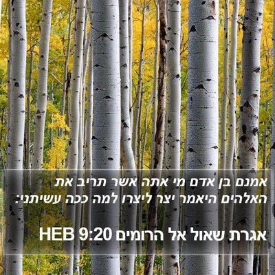 אגרת שאול אל הרומים 9:20 HEB Bible Verse Image