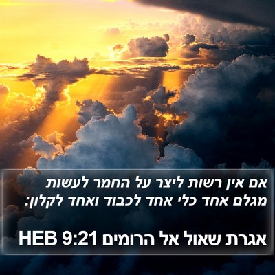 אגרת שאול אל הרומים 9:21 HEB Bible Verse Image