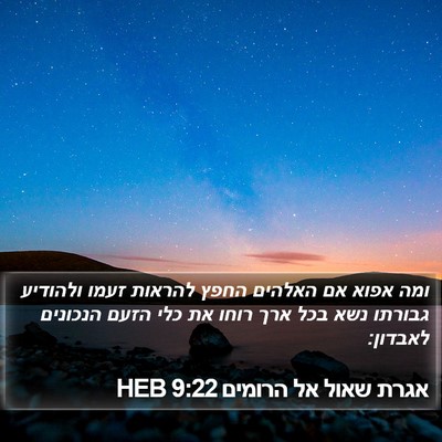 אגרת שאול אל הרומים 9:22 HEB Bible Verse Image