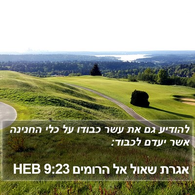 אגרת שאול אל הרומים 9:23 HEB Bible Verse Image