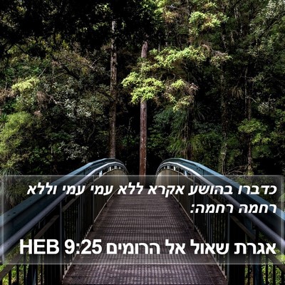 אגרת שאול אל הרומים 9:25 HEB Bible Verse Image