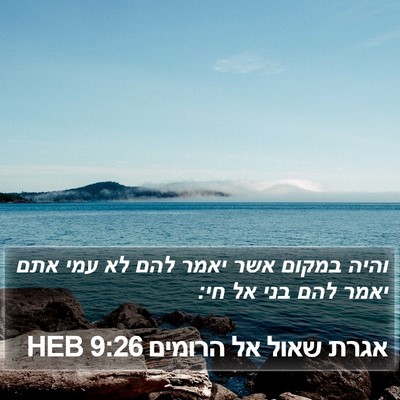 אגרת שאול אל הרומים 9:26 HEB Bible Verse Image