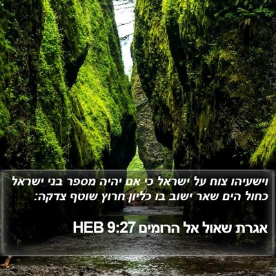 אגרת שאול אל הרומים 9:27 HEB Bible Verse Image