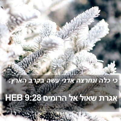 אגרת שאול אל הרומים 9:28 HEB Bible Verse Image