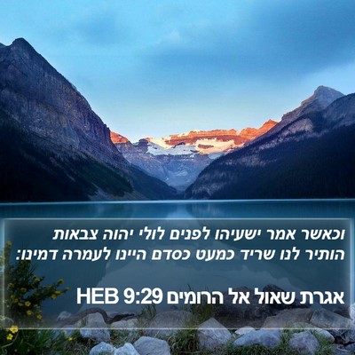 אגרת שאול אל הרומים 9:29 HEB Bible Verse Image