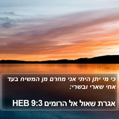 אגרת שאול אל הרומים 9:3 HEB Bible Verse Image