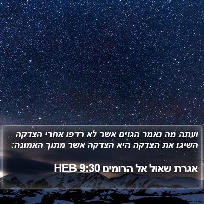 אגרת שאול אל הרומים 9:30 HEB Bible Verse Image