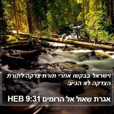 אגרת שאול אל הרומים 9:31 HEB Bible Verse Image