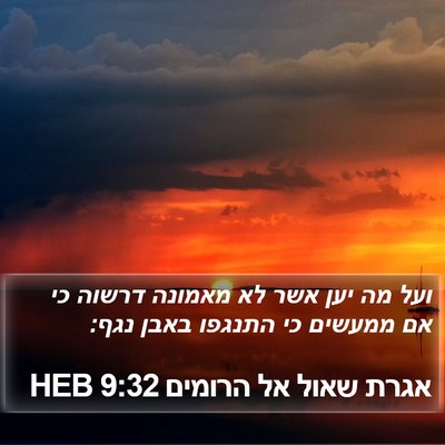 אגרת שאול אל הרומים 9:32 HEB Bible Verse Image