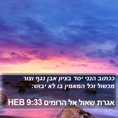 אגרת שאול אל הרומים 9:33 HEB Bible Verse Image