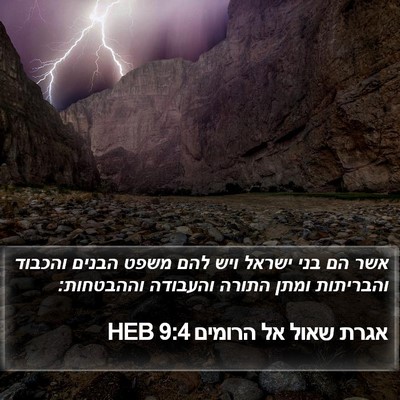 אגרת שאול אל הרומים 9:4 HEB Bible Verse Image