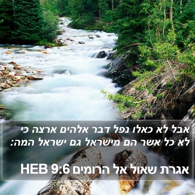 אגרת שאול אל הרומים 9:6 HEB Bible Verse Image