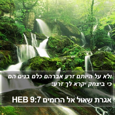 אגרת שאול אל הרומים 9:7 HEB Bible Verse Image