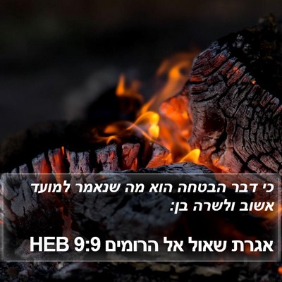 אגרת שאול אל הרומים 9:9 HEB Bible Verse Image