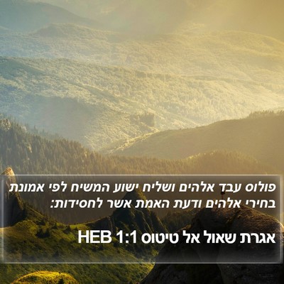 אגרת שאול אל טיטוס 1:1 HEB Bible Verse Image
