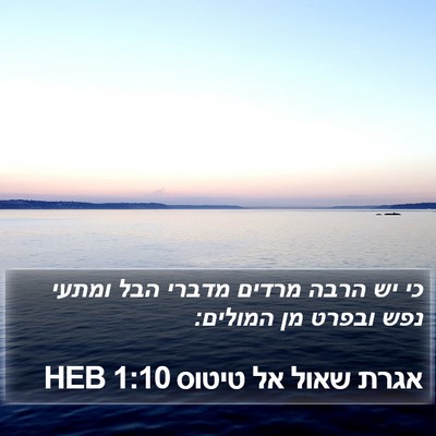 אגרת שאול אל טיטוס 1:10 HEB Bible Verse Image