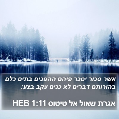 אגרת שאול אל טיטוס 1:11 HEB Bible Verse Image
