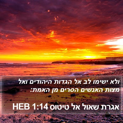 אגרת שאול אל טיטוס 1:14 HEB Bible Verse Image