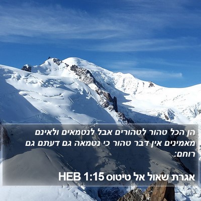 אגרת שאול אל טיטוס 1:15 HEB Bible Verse Image