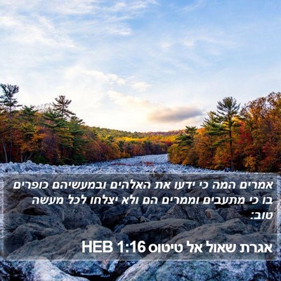 אגרת שאול אל טיטוס 1:16 HEB Bible Verse Image