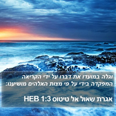 אגרת שאול אל טיטוס 1:3 HEB Bible Verse Image