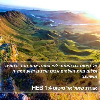 אגרת שאול אל טיטוס 1:4 HEB Bible Verse Image