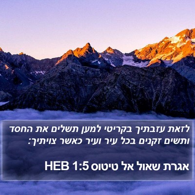 אגרת שאול אל טיטוס 1:5 HEB Bible Verse Image
