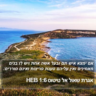 אגרת שאול אל טיטוס 1:6 HEB Bible Verse Image