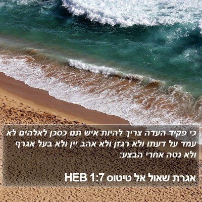 אגרת שאול אל טיטוס 1:7 HEB Bible Verse Image