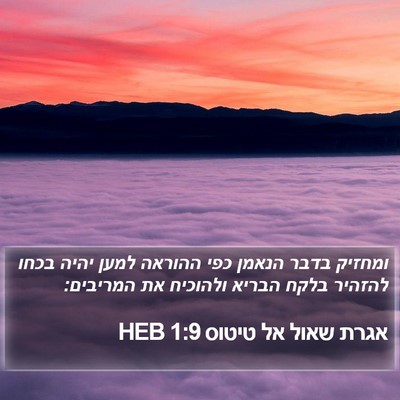 אגרת שאול אל טיטוס 1:9 HEB Bible Verse Image