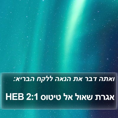אגרת שאול אל טיטוס 2:1 HEB Bible Verse Image