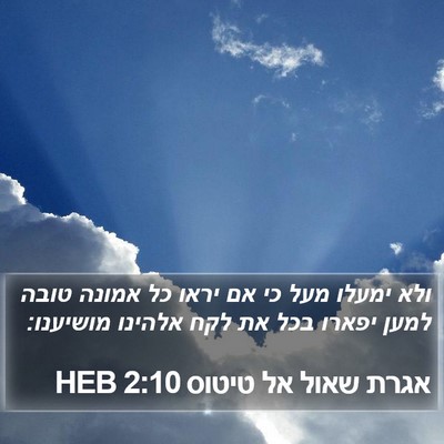אגרת שאול אל טיטוס 2:10 HEB Bible Verse Image