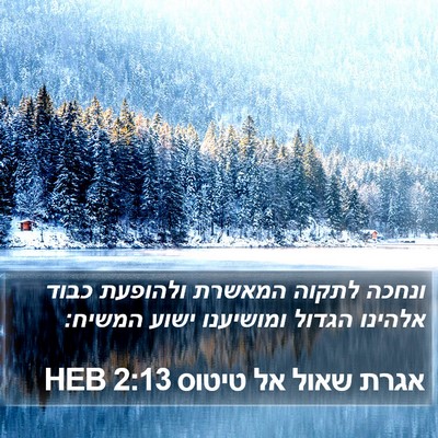 אגרת שאול אל טיטוס 2:13 HEB Bible Verse Image