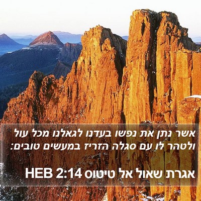 אגרת שאול אל טיטוס 2:14 HEB Bible Verse Image
