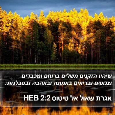 אגרת שאול אל טיטוס 2:2 HEB Bible Verse Image