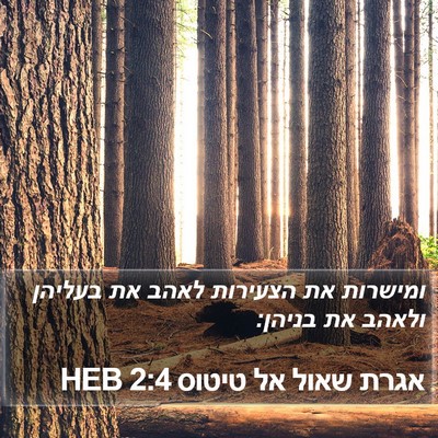 אגרת שאול אל טיטוס 2:4 HEB Bible Verse Image