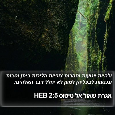 אגרת שאול אל טיטוס 2:5 HEB Bible Verse Image
