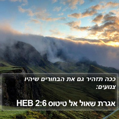 אגרת שאול אל טיטוס 2:6 HEB Bible Verse Image