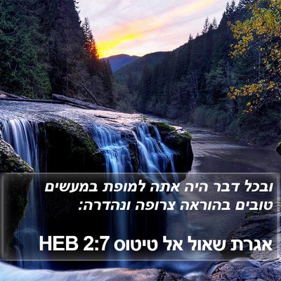אגרת שאול אל טיטוס 2:7 HEB Bible Verse Image