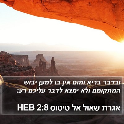 אגרת שאול אל טיטוס 2:8 HEB Bible Verse Image