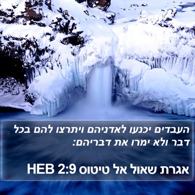 אגרת שאול אל טיטוס 2:9 HEB Bible Verse Image