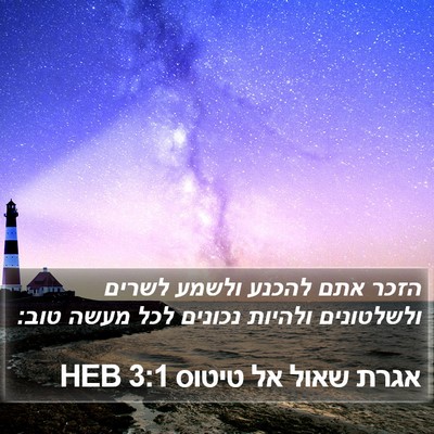 אגרת שאול אל טיטוס 3:1 HEB Bible Verse Image