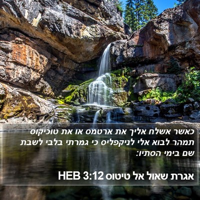 אגרת שאול אל טיטוס 3:12 HEB Bible Verse Image