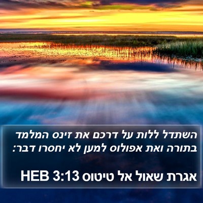 אגרת שאול אל טיטוס 3:13 HEB Bible Verse Image