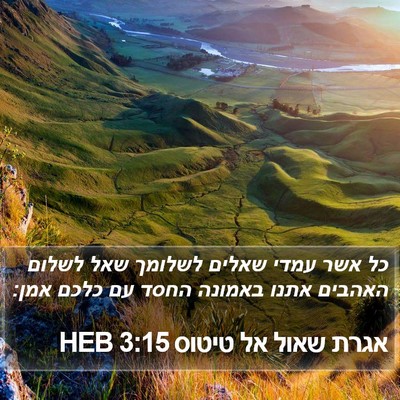 אגרת שאול אל טיטוס 3:15 HEB Bible Verse Image