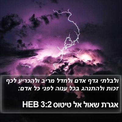 אגרת שאול אל טיטוס 3:2 HEB Bible Verse Image